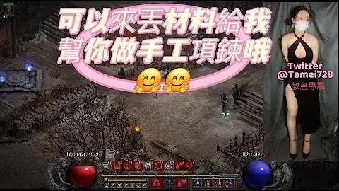 喜歡這高高開叉的裙子嗎~   暗黑破壞神2 獄火重生  D2R  Diablo® II: Resurrected LIVE - 天天要聞