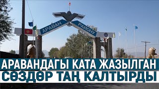 АРАВАНДАГЫ КАТА ЖАЗЫЛГАН СӨЗДӨР ТАҢ КАЛТЫРДЫ