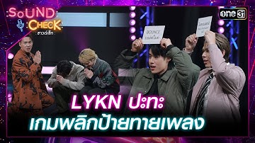 LYKN ปะทะ เกมพลิกป้ายทายเพลง | Highlight Sound Check 2024 Ep.04 | 30 ม.ค. 67 | GMM25