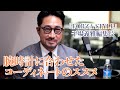 干場義雅が時計愛好家に勧める、 腕時計を活かしたコーディネートとは？