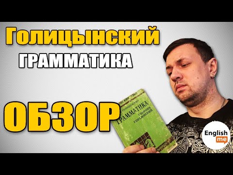 Английский язык. Грамматика. Голицынский. Обзор учебника