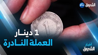 عملة نادرة مقولة تنطبق على قطعة 1 دينار حرفيا