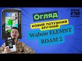 НОВИЙ Wahoo ELEMNT ROAM 2 GPS ВЕЛОКОМП&#39;ЮТЕР