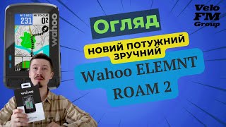 НОВИЙ Wahoo ELEMNT ROAM 2 GPS ВЕЛОКОМП&#39;ЮТЕР
