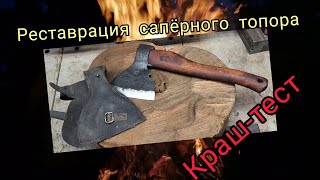 Реставрация сапёрного топора. Краш-тест