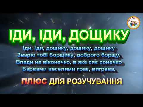 ІДИ ІДИ ДОЩИКУ ПЛЮС ДЛЯ РОЗУЧУВАННЯ