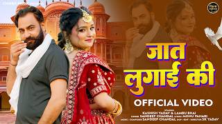 Jaat Lugai Ki - Sandeep Chandel | Lambhu  Bhai | Kashish Yadav | New Haryanvi Song 2026