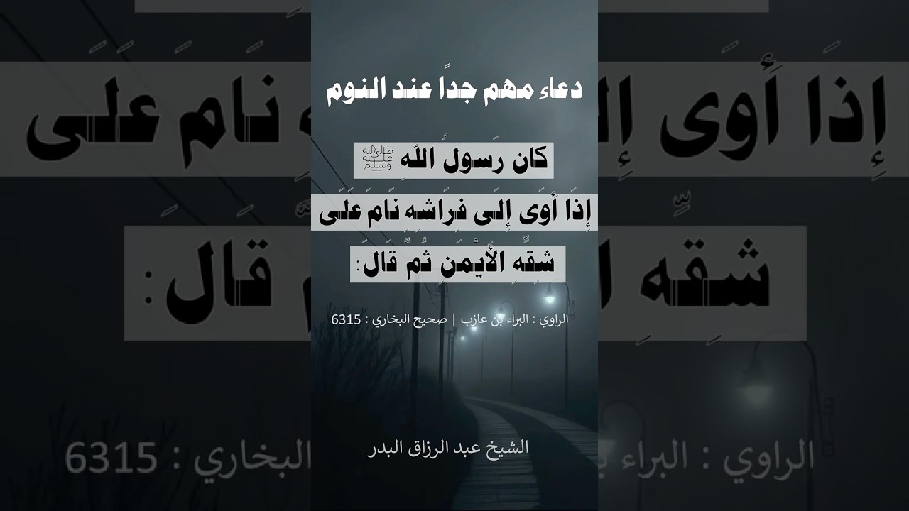كان ﷺ يقول هذا الدعاء عند النوم | الشيخ عبدالرزاق البدر