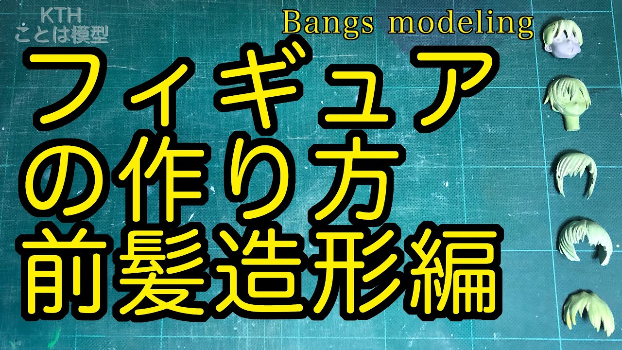 フィギュア制作講座 細長い髪も折れにくい安心の作り方 前髪造形 How To Make Bangs Figure Diy Youtube