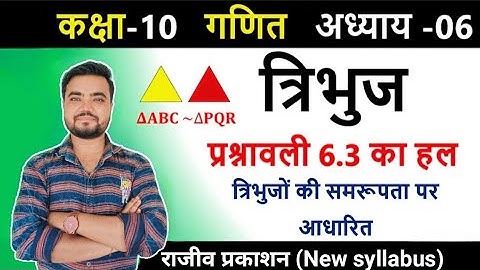 rajeev prakashan maths class 10 exercise 6.3 | triangle | maths by Sushil sir