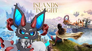 【Islands of Insight】 台風の日はパズルゲーム界のすたみな太郎でどうですか
