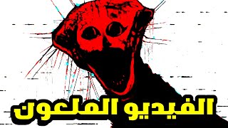 فيديو ملعون يتسبب في مرض خطير ...قصة THE BOILED ONE PHENOMENON