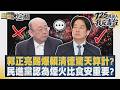 郭正亮踢爆賴清德驚天算計？ 民進黨認為煙火比食安重要？【#新聞大白話】20260725 11│#李勝峰 #邱毅 #帥化民