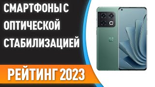 ТОП—7. 📱Лучшие смартфоны с оптической стабилизацией камеры. Рейтинг 2023 года!