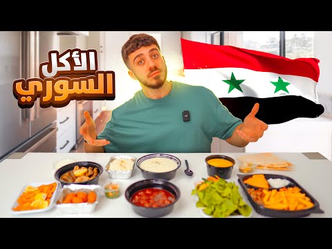 جربت الاكل السوري