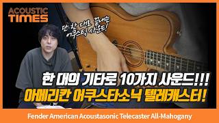 [acoustictimes 1588회] Fender American Acoustasonic Telecaster All-mahogany