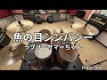 魚の目シンパシー / ラブリーサマーちゃん - Drum Cover