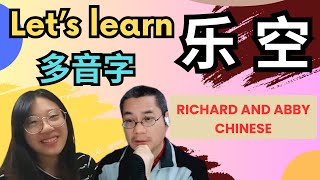 Let's learn 多音字  in Chinese : 乐 and 空