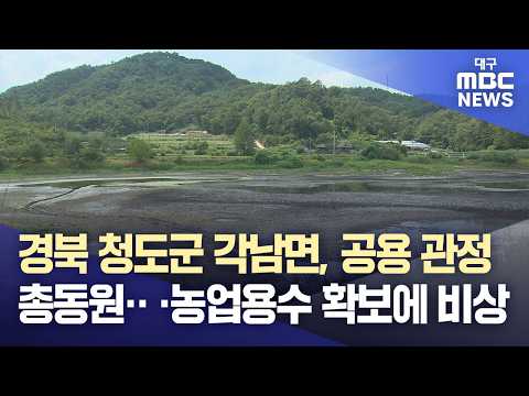 <strong>경북</strong> <strong>청도군</strong> 각남면, 공용 관정 총동원·· ·농업용수 확보에 비상 | 대구MBC뉴스