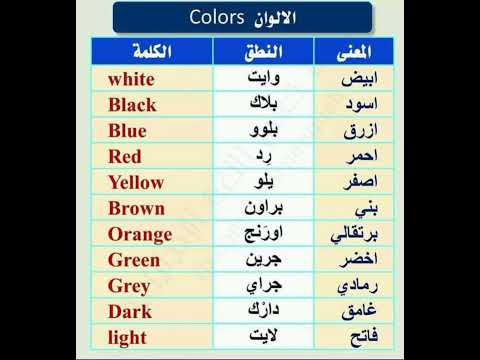 الألوان بالإنجليزي مترجمة بالعربي