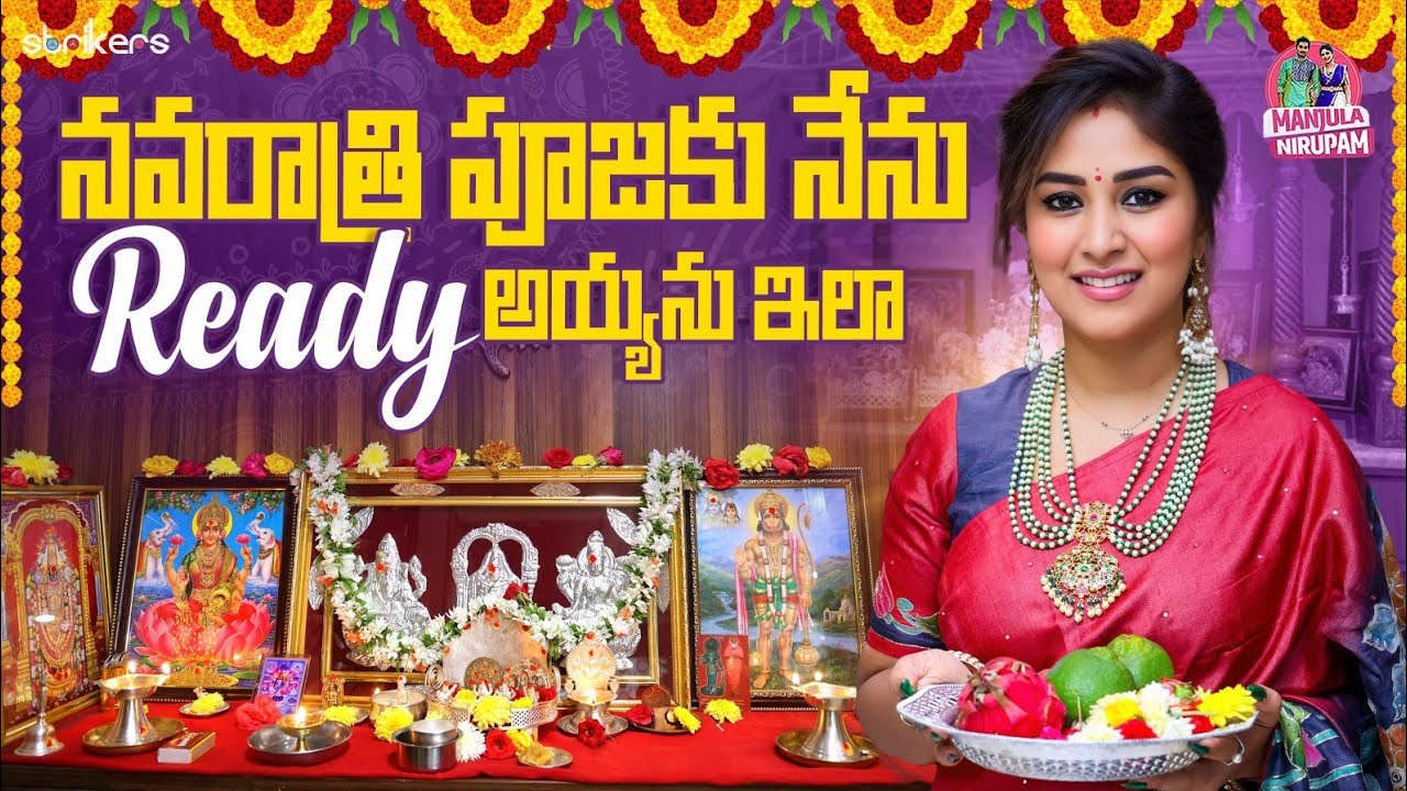 నవరాత్రి పూజకు నేను Ready అయ్యాను ఇలా || Manjula Nirupam || Strikers