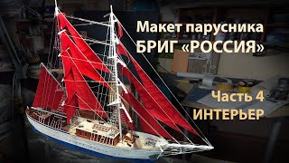 Макет Брига Россия / часть 4 / интерьер