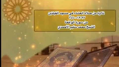 تلاوة من صلاة العشاء في مسجد القبلتين  ٢٧-١٢-١٤٤٠ من سورة الواقعة   الشيخ محمد سليم الأحمدي