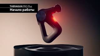 картинка: Перкуссионный массажер Theragun PRO Plus