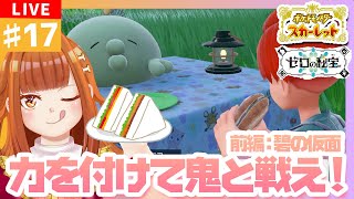 【#ポケモンSV/スカーレット/前編：碧の仮面】 #17 力をつけて鬼と戦え💥💥