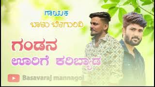 ಗಂಡನ ಊರಿಗೆ ಕರಿಬ್ಯಾಡ | Gandana Oorige Karibyada | Audio Song | Folk Style Remix | Shivu Bhergi