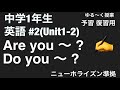 [中学1年生 英語 #2 ] ニューホライズン Unit1-2 Are you  〜? Do you 〜 ?