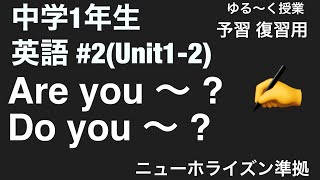 [中学1年生 英語 #2 ] ニューホライズン Unit1-2 Are you  〜? Do you 〜 ?