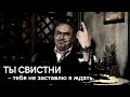 Ты свистни – тебя не заставлю я ждать.