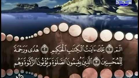 سورة لقمان كاملة ترتيل الشيخ محمد صديق المنشاوي من قناة المجد للقرآن