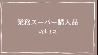 占活LIFE#45【業務スーパー購入品】5月最後のまとめ買い【初購入品でおうちごはん