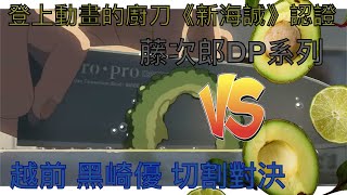 藤次郎Vs黑崎優完全試切對決，SG2粉末鋼和鈷合金VG10那個值得買