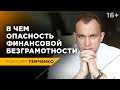 Почему основы финансовой грамотности нужны каждому? Симптомы финансовой безграмотности //16+