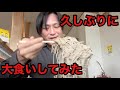 【大食い】久しぶりに大食いしてみた