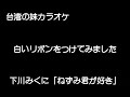 『下川みくに』「ねずみ君が好き」cover