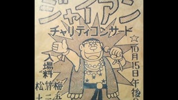 Download ドラえもんジャイアン歌 Mp3 Free And Mp4