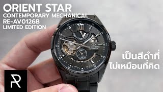 เรือนดำล้วนที่ผมต้องโดน! Orient Star Contemporary Mechanical RE-AV0126B Limited Edition