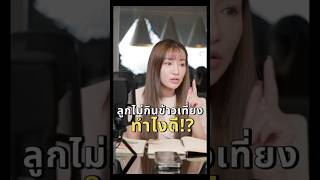 ลูกไม่กินข้าวเที่ยง ทำไงดี!? #มามี๊ทอล์ค #mametalk #podcast #การเลี้ยงลูก #เลี้ยงลูก