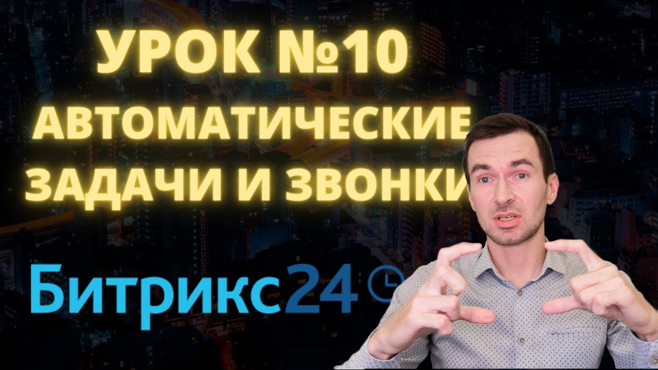 Битрикс 24. Урок #10 Автоматические задачи и звонки. Самостоятельные ...