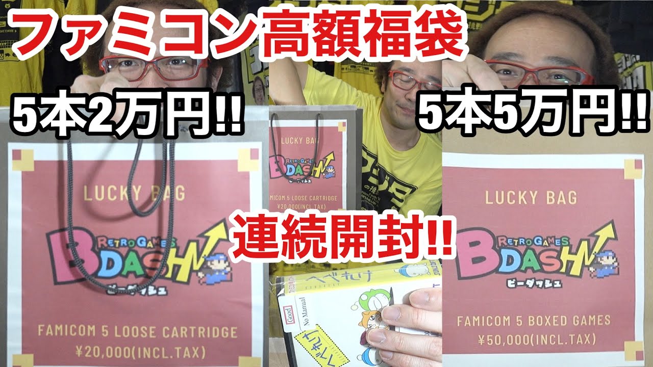 高額福袋】ファミコン5本5万円 5本2万円! レトロゲームビーダッシュ