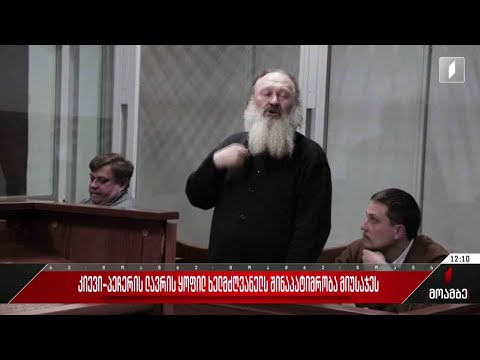 კიევი-პეჩერის ლავრის ყოფილ ხელმძღვანელს შინაპატიმრობა მიუსაჯეს