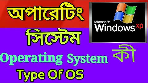 #OS #OperatingSystem #Typeofos অপারেটিং সিস্টেম কি || What is Operating system || Type of OS || tech