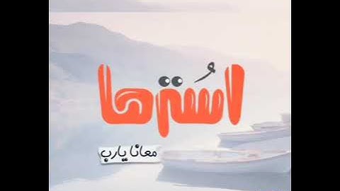 قرآن📜سورِ القُرآنِ💚سورة هودٌ (وأخواتُها) 🎙للشيخ مشارى بن راشد العفاسى.. هود واخواتها العفاسي