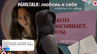 КАК ПОЛЮБИТЬ СЕБЯ?//как принять себя и своё тело? *это нужно знать*