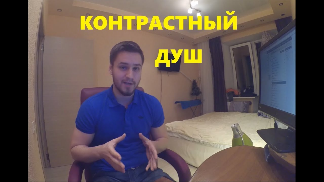 Как принимать контрастный душ