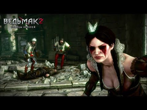 The Witcher 2, путь Иорвета. Эпилог: спасена Трисс